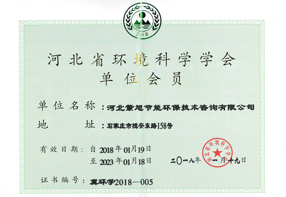 河北省環(huán)境科學學會會員